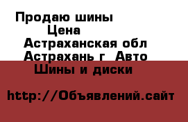 Продаю шины Yokohama › Цена ­ 10 000 - Астраханская обл., Астрахань г. Авто » Шины и диски   